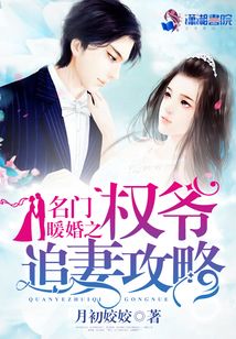 名门暖婚之权爷追妻攻略百度云