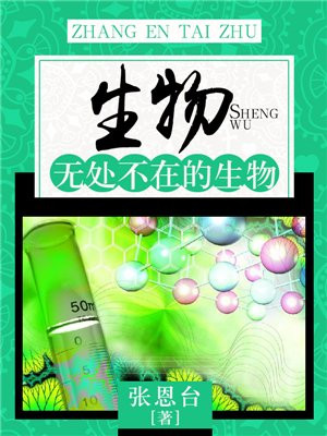 生物:无处不在的生物是什么