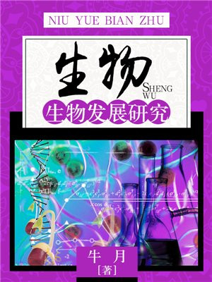 生物和非生物需要运用的主要研究方法是