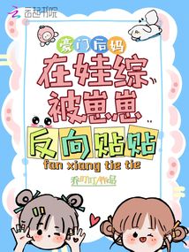 豪门后妈在娃综被崽崽反向贴贴爆火了下载