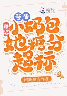 警告!团宠小奶包她糖分超标!txt