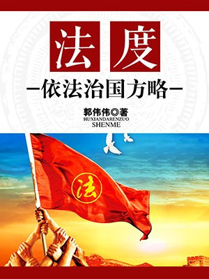 全面落实依法治国基本方略