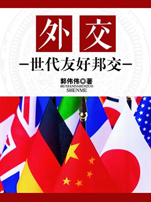 世界外交家