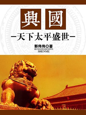 兴国天下太平盛世