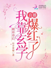 被弃养后,我靠玄学直播爆红了起点