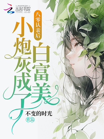 八零认亲后,小炮灰成了白富美首页