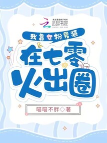 我靠女扮男装在七零火出圈免费阅读