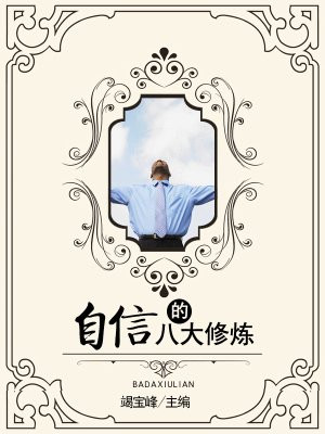 自信的修养