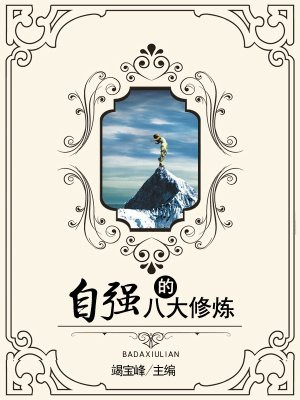 八大神咒的修炼方法