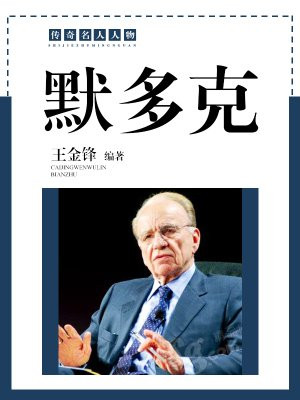 默多克的资料简介