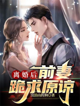 离婚后,前妻跪求原谅流浪山的狗