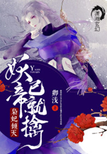 灵妃倾天之妖帝已就擒百度网盘TXT下载
