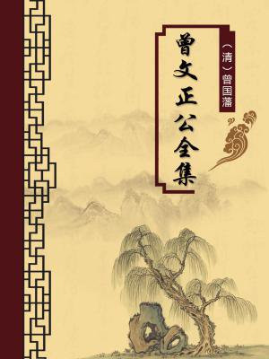 曾文正公全集白话