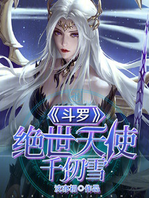斗罗:绝世天使千仞雪免费阅读