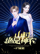 山村绝品小神农小说下载