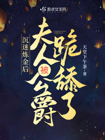 沉迷炼金后,夫人被公爵跪下