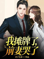 我摊牌了在线阅读