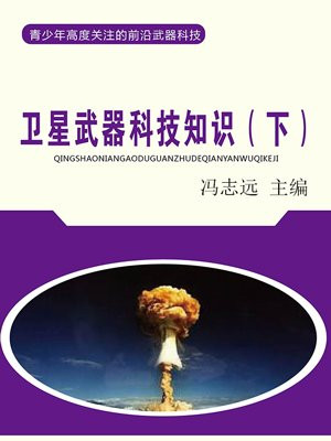 军事卫星武器