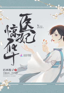 医妃惊华全文免费阅读无弹窗