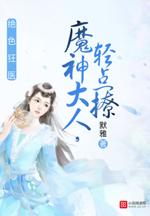 女王有毒 默雅免费下载小说