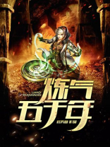 炼气五千年方羽最新