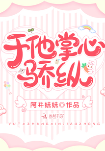 于他掌心骄纵TXT