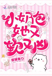小奶包她又软又凶梨