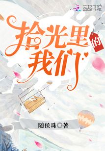拾光里的我们全集免费观看