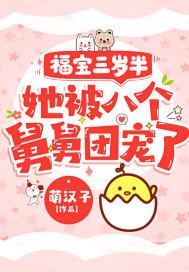 福宝三岁半她被八个舅舅团宠了萌汉子