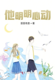 他明明心动全文免费阅读TXT