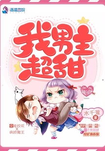 我男主超甜水千澈