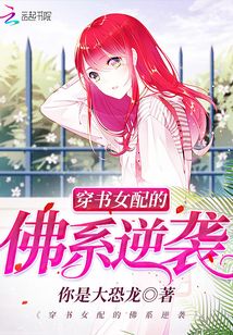 穿书女配的佛系逆袭小说