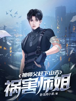 被师父赶下山去祸害师姐 司徒娇然有复活吗