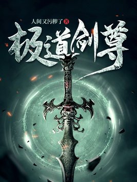 极道剑尊小说免费阅读