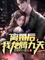 第一章离婚后厉总天天想追我