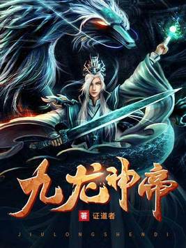 九龙神帝境界