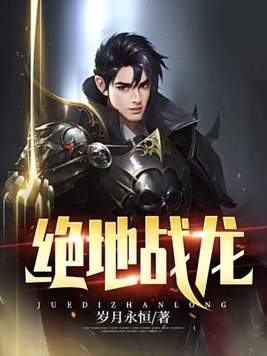 绝地战龙免费阅读完整版
