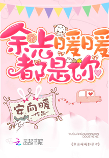 余光暖暖都是你免费全文