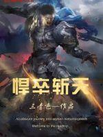 悍卒斩天小说免费阅读全文
