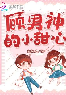 顾男神的小甜心 小说