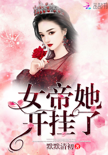 女帝他开挂了免费阅读