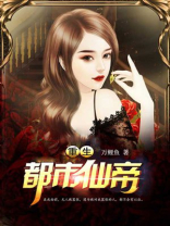 张逸风重生都市仙帝