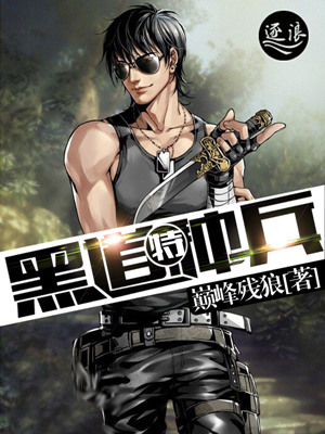 黑道特种兵全文阅读 免费