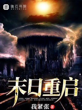 末日重启电影简介