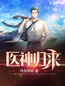 医神归来
