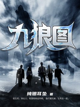 九狼图小说在线阅读
