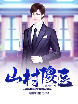 山村傻医全文免费全文下载