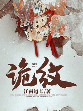 诡纹