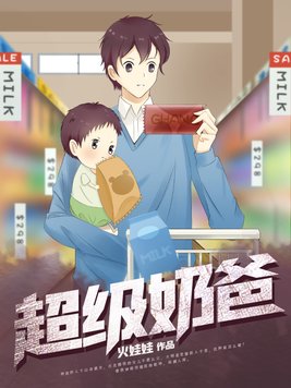 超级奶爸电影高清免费观看