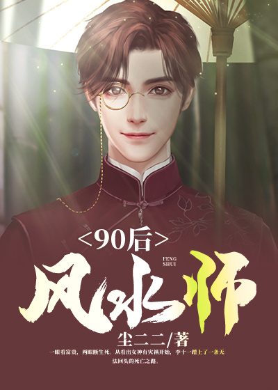 90后风水师好看吗